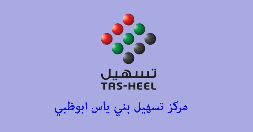 تسهيل بني ياس