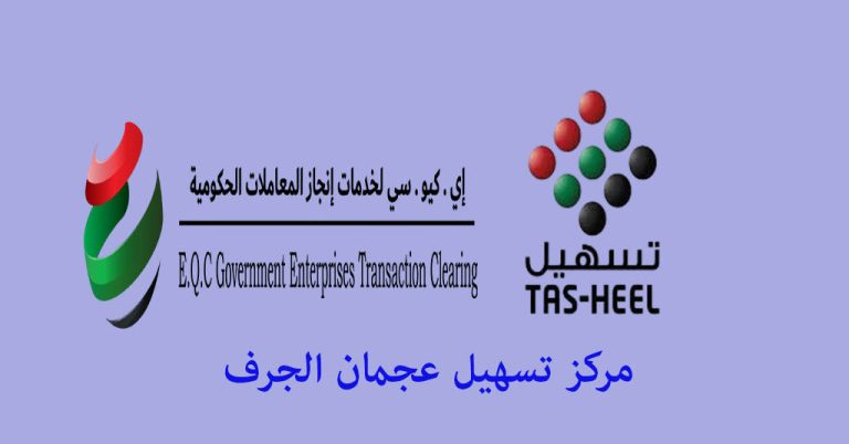 تسهيل عجمان الجرف