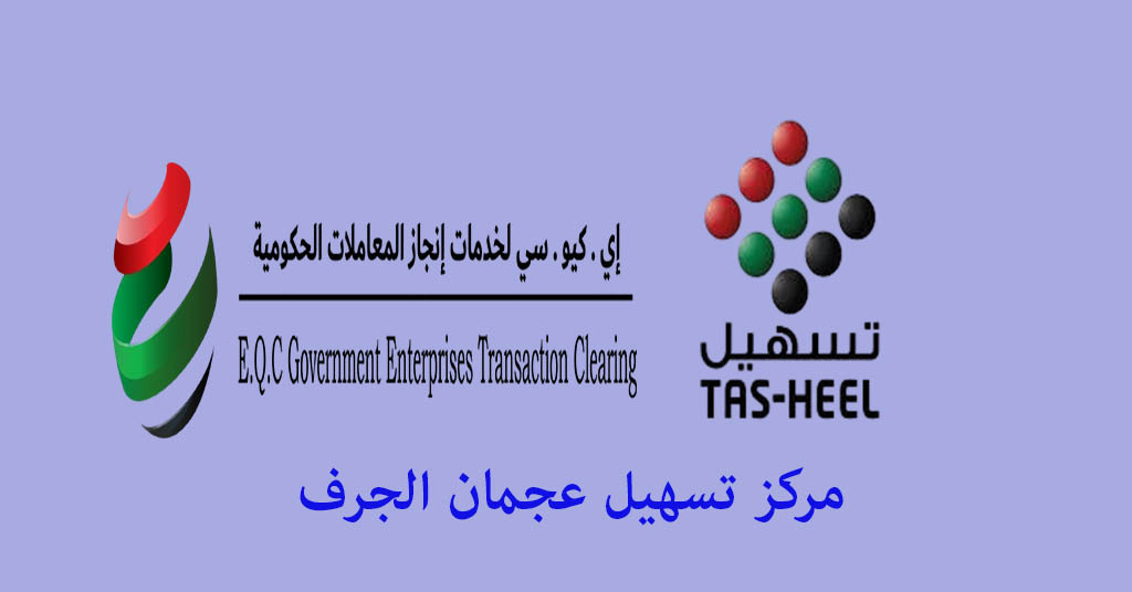 تسهيل عجمان الجرف