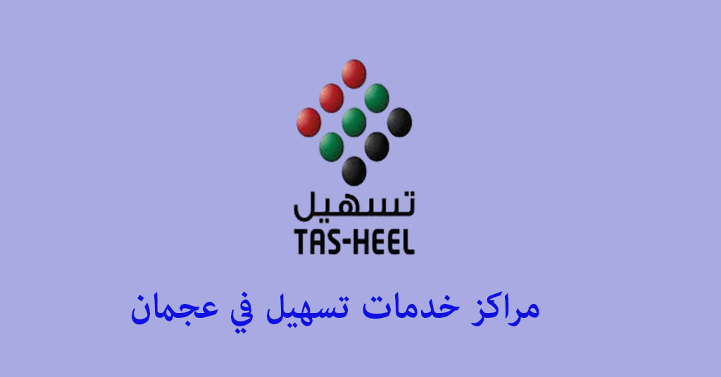 خدمات تسهيل عجمان