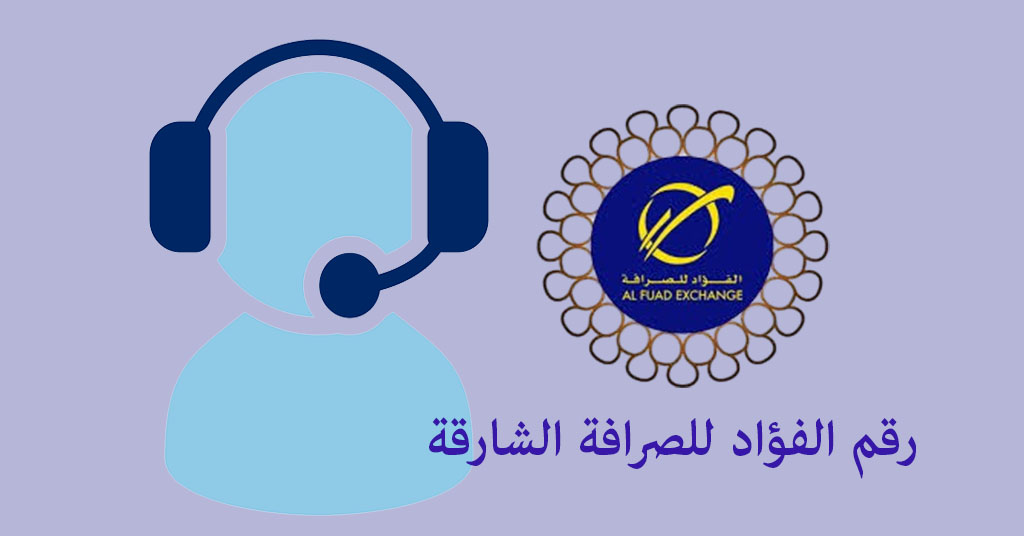 رقم الفؤاد للصرافة الشارقة