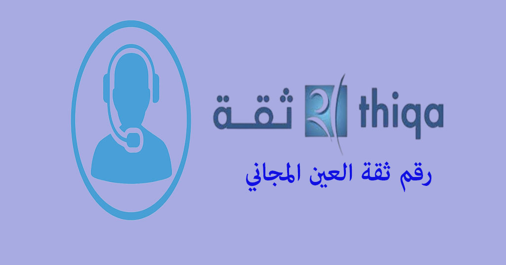 رقم ثقة العين المجاني