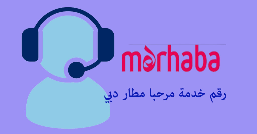 رقم خدمة مرحبا مطار دبي