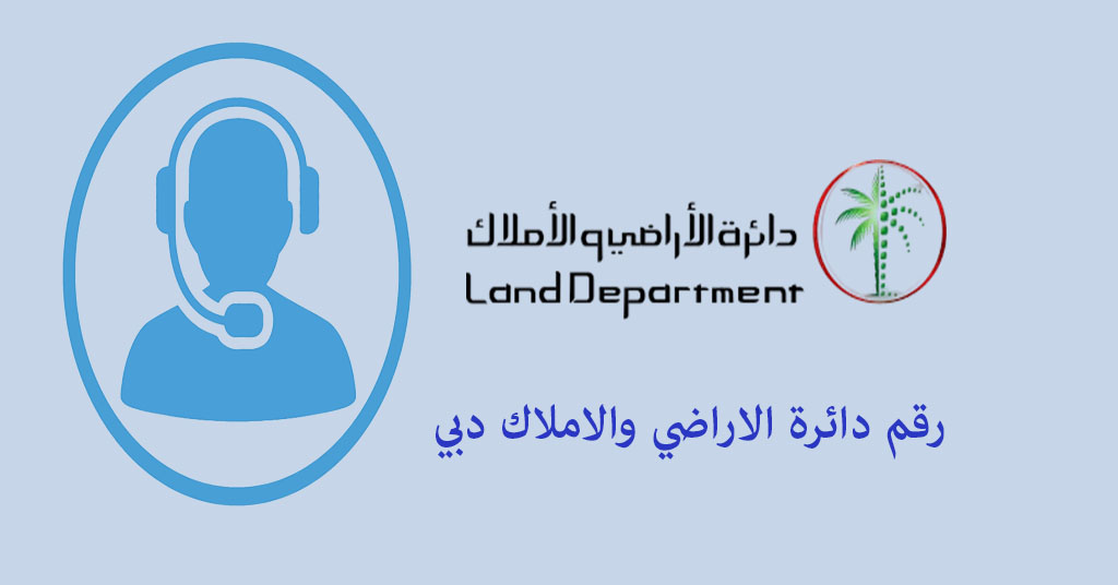 رقم دائرة الاراضي والاملاك دبي