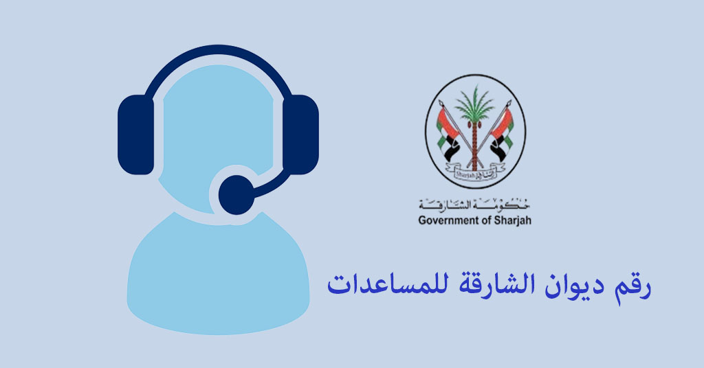 رقم ديوان الشارقة للمساعدات
