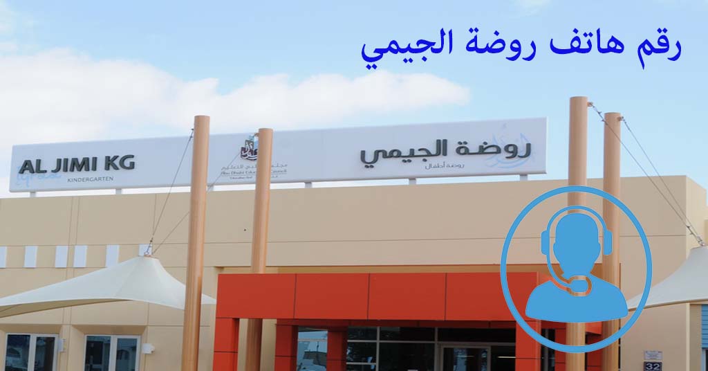 رقم روضة الجيمي