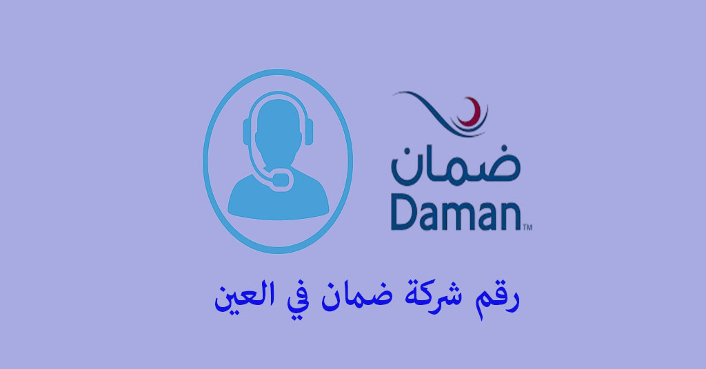 رقم شركة ضمان العين