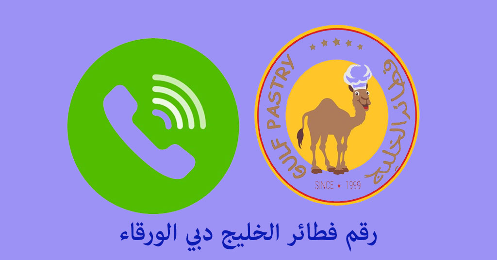رقم فطائر الخليج دبي الورقاء