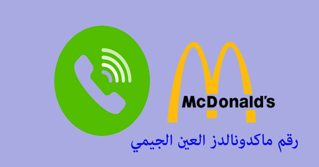 رقم ماكدونالدز العين الجيمي