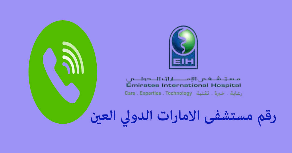 رقم مستشفى الإمارات العين