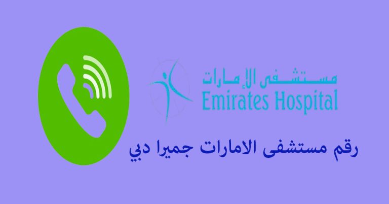 رقم مستشفى الامارات جميرا