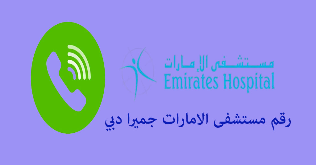رقم مستشفى الامارات جميرا