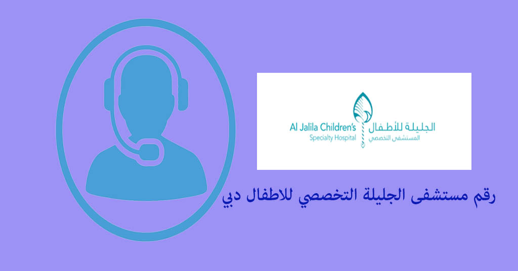رقم مستشفى الجليلة