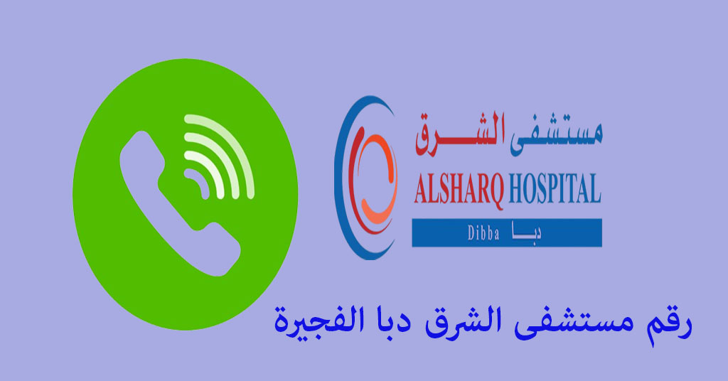 رقم مستشفى الشرق دبا الفجيرة