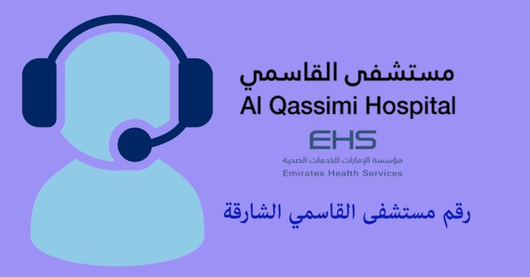 رقم مستشفى القاسمي الشارقة