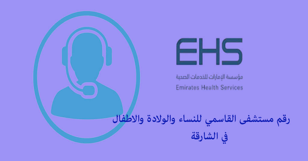 رقم مستشفى القاسمي للنساء والولادة