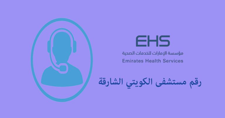 رقم مستشفى الكويتي الشارقة