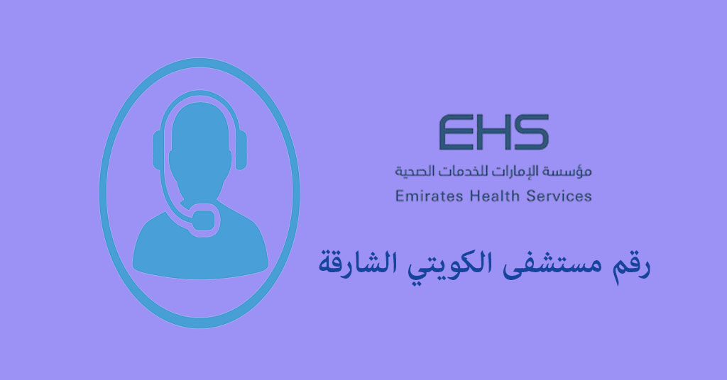 رقم مستشفى الكويتي الشارقة