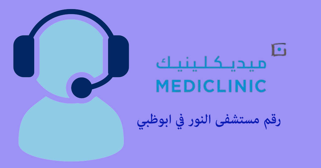 رقم مستشفى النور ابوظبي