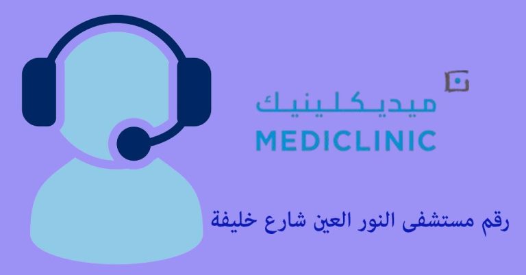 رقم مستشفى النور العين شارع خليفة
