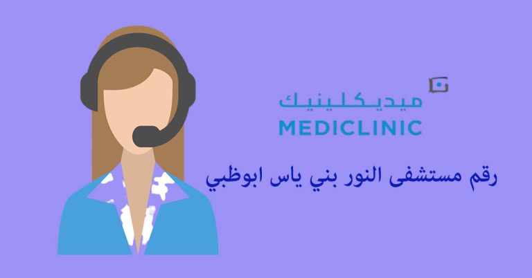 رقم مستشفى النور بني ياس