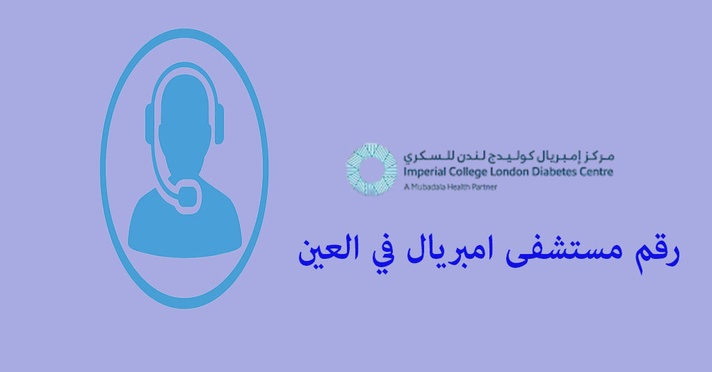 رقم مستشفى امبريال العين