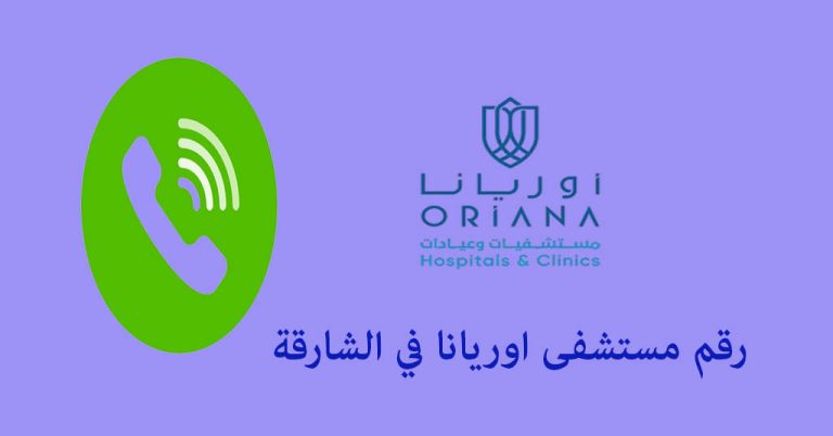 رقم مستشفى اوريانا الشارقة