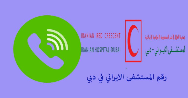 رقم مستشفى ايراني في دبي