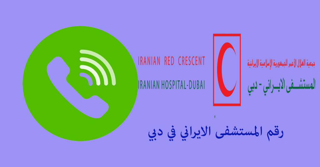 رقم مستشفى ايراني في دبي
