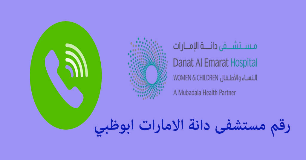 رقم مستشفى دانة الامارات ابوظبي