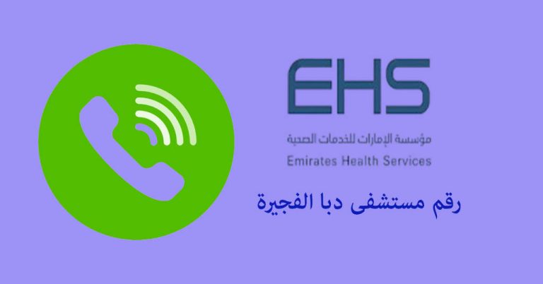 رقم مستشفى دبا الفجيرة