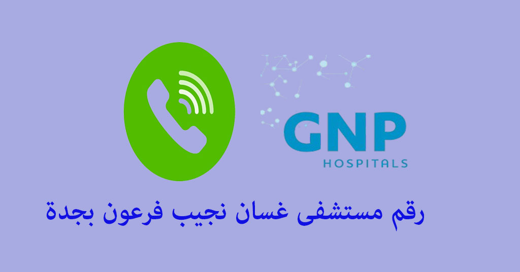 رقم مستشفى غسان نجيب فرعون