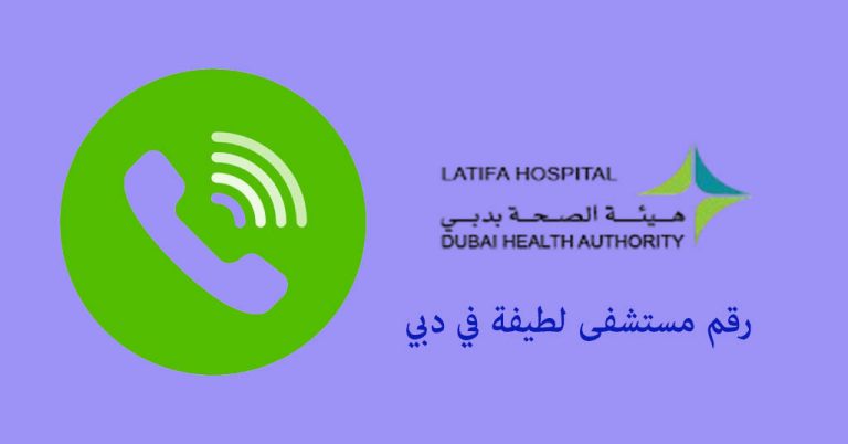 رقم مستشفى لطيفة دبي