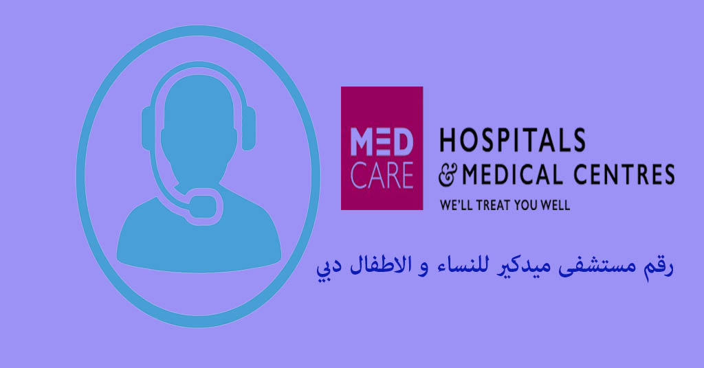 رقم مستشفى ميدكير للنساء والاطفال