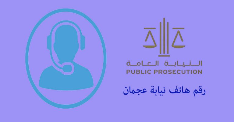 رقم نيابة عجمان