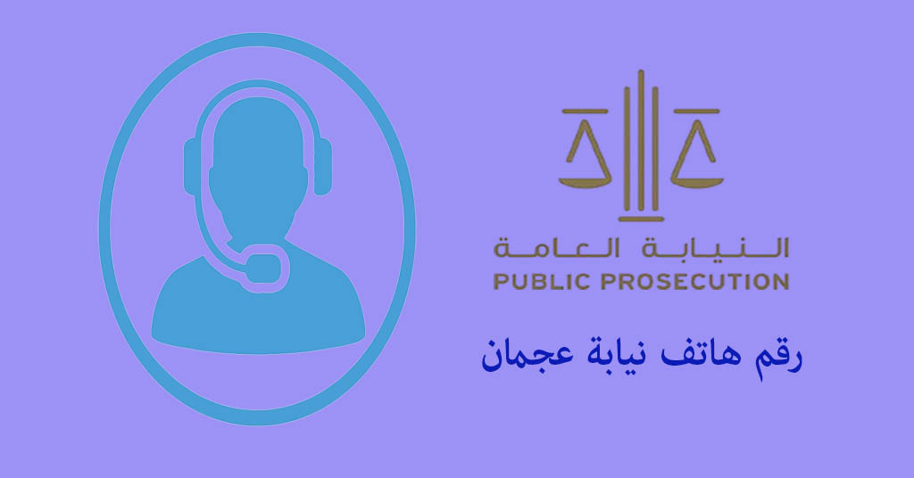 رقم نيابة عجمان