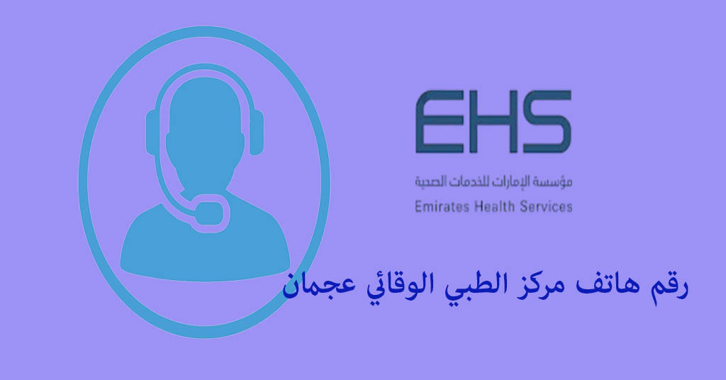 رقم هاتف الطب الوقائي عجمان