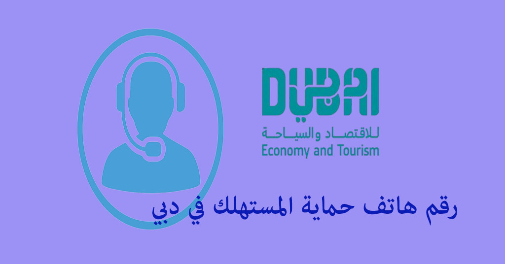 رقم هاتف حماية المستهلك في دبي