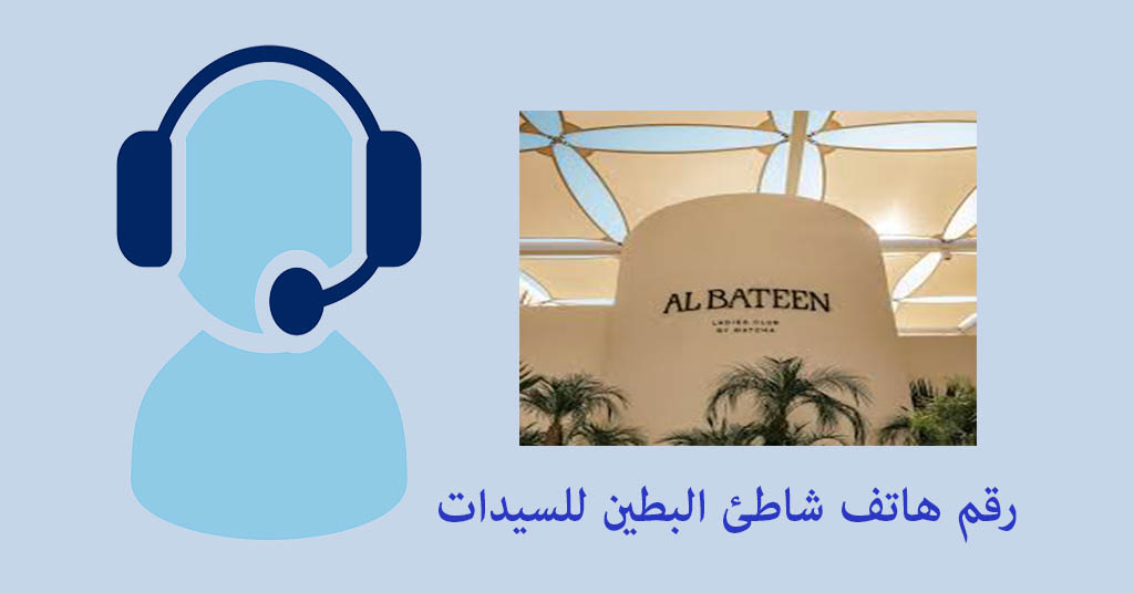 رقم هاتف شاطئ البطين للسيدات