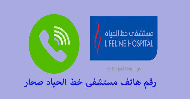 رقم هاتف مستشفى خط الحياه صحار
