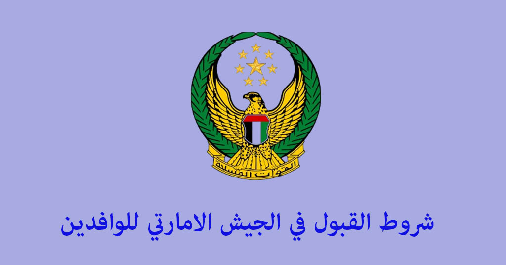 شروط القبول في الجيش الامارتي للوافدين