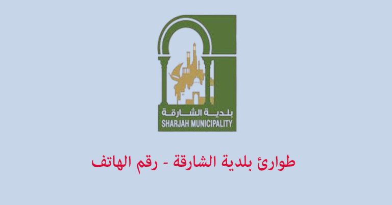 طوارئ البلدية الشارقة
