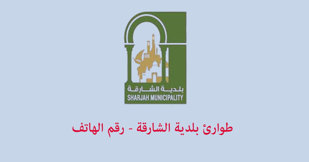 طوارئ البلدية الشارقة