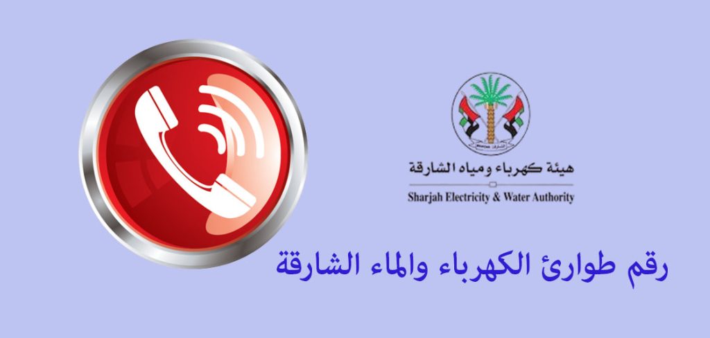 طوارئ الكهرباء والماء الشارقة