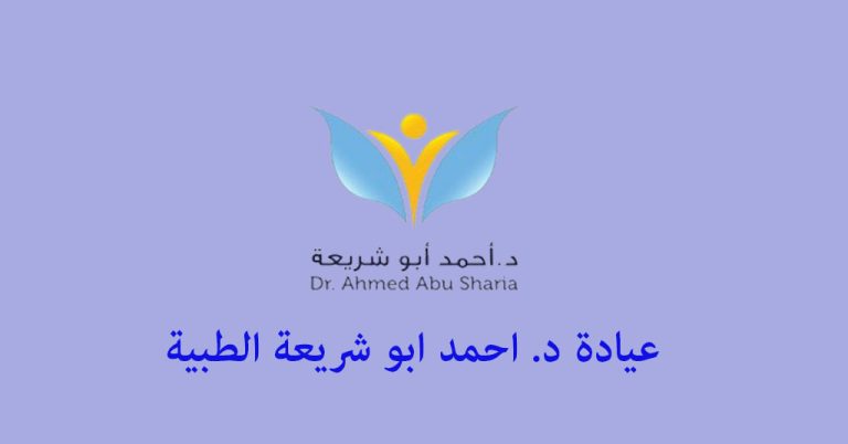 عيادة ابو شريعة