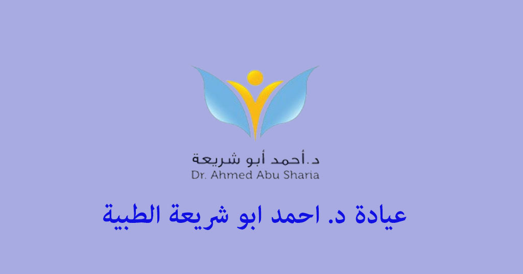عيادة ابو شريعة