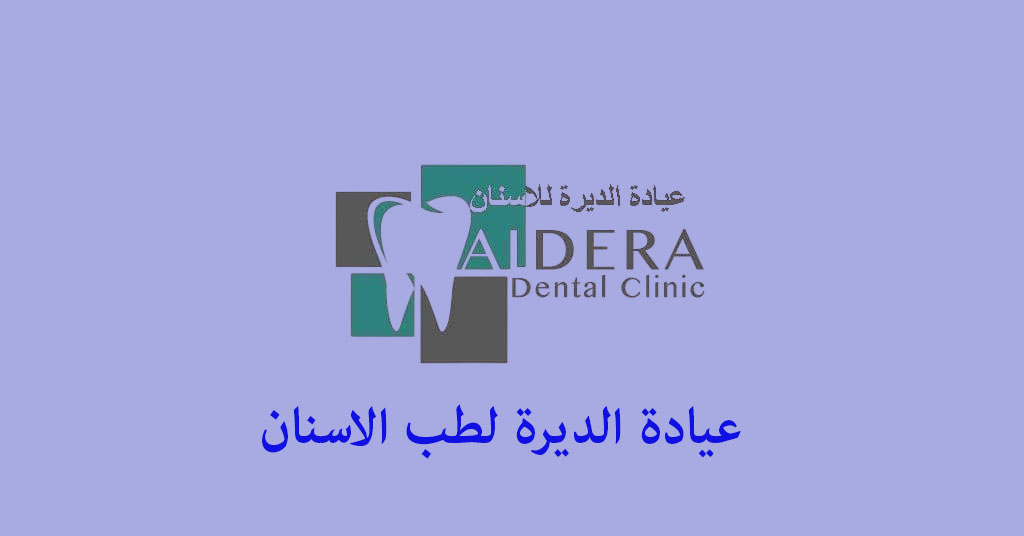 عيادة الديرة لطب الاسنان al dera dental clinic