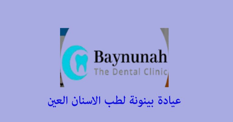 عيادة بينونة العين