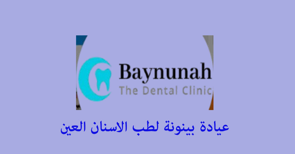 عيادة بينونة العين