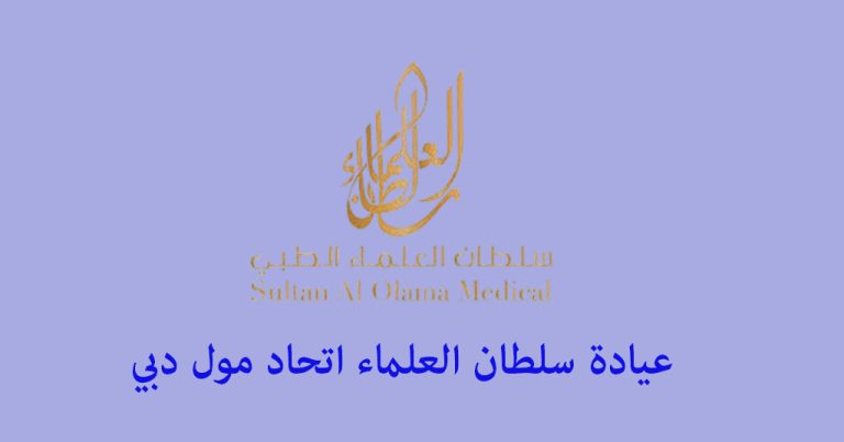 عيادة سلطان العلماء اتحاد مول
